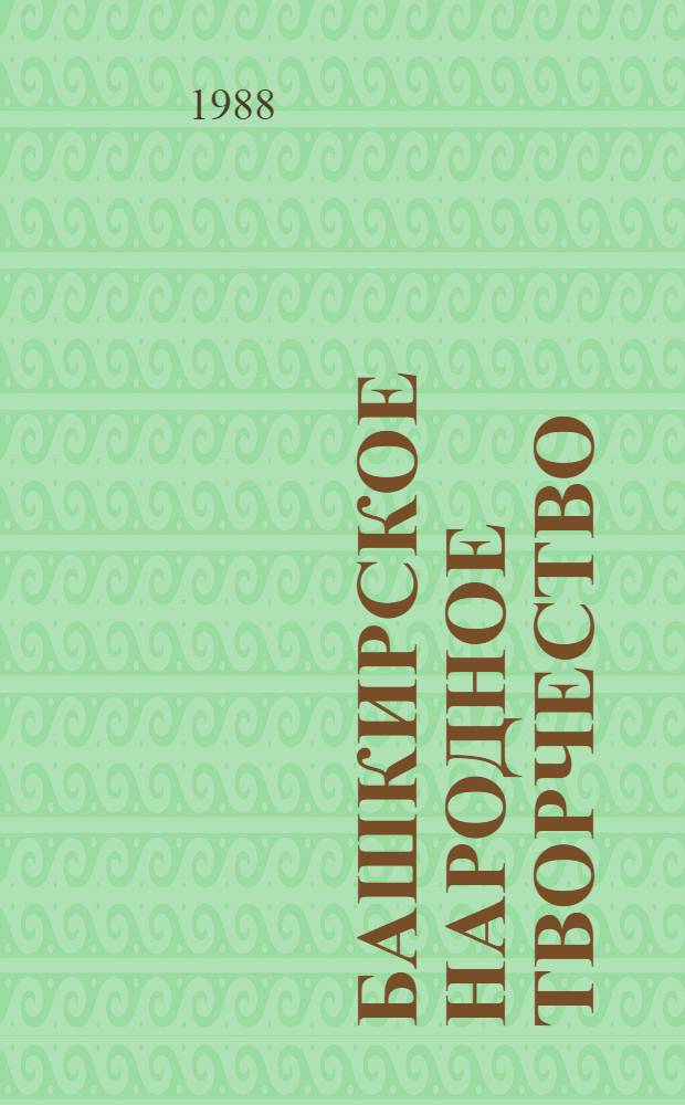 Башкирское народное творчество : [Перевод]. Т. 3 : Богатырские сказки