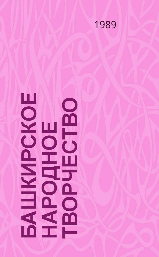 Башкирское народное творчество : [Перевод]. Т. 4 : Волшебные сказки. Сказки о животных