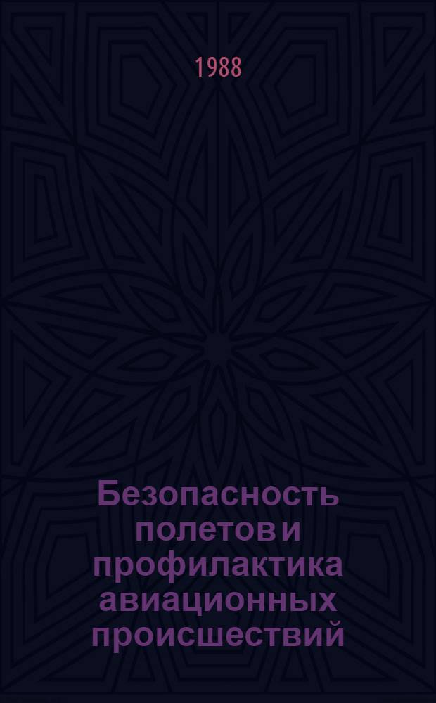 Безопасность полетов и профилактика авиационных происшествий : Тез. докл