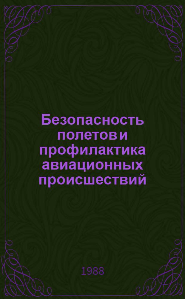 Безопасность полетов и профилактика авиационных происшествий : Тез. докл. Секция 1 : Комплексное исследование проблем безопасности полетов и профилактика авиационных происшествий