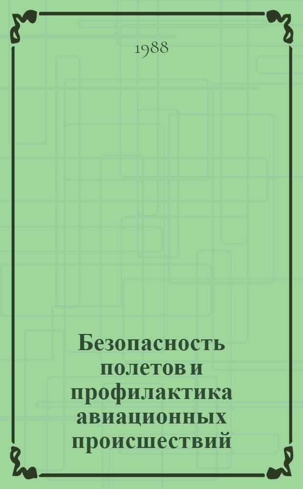 Безопасность полетов и профилактика авиационных происшествий : Тез. докл. Секция 5 : Автоматизация управления полетом, пилотажные стенды, имитаторы и тренажеры