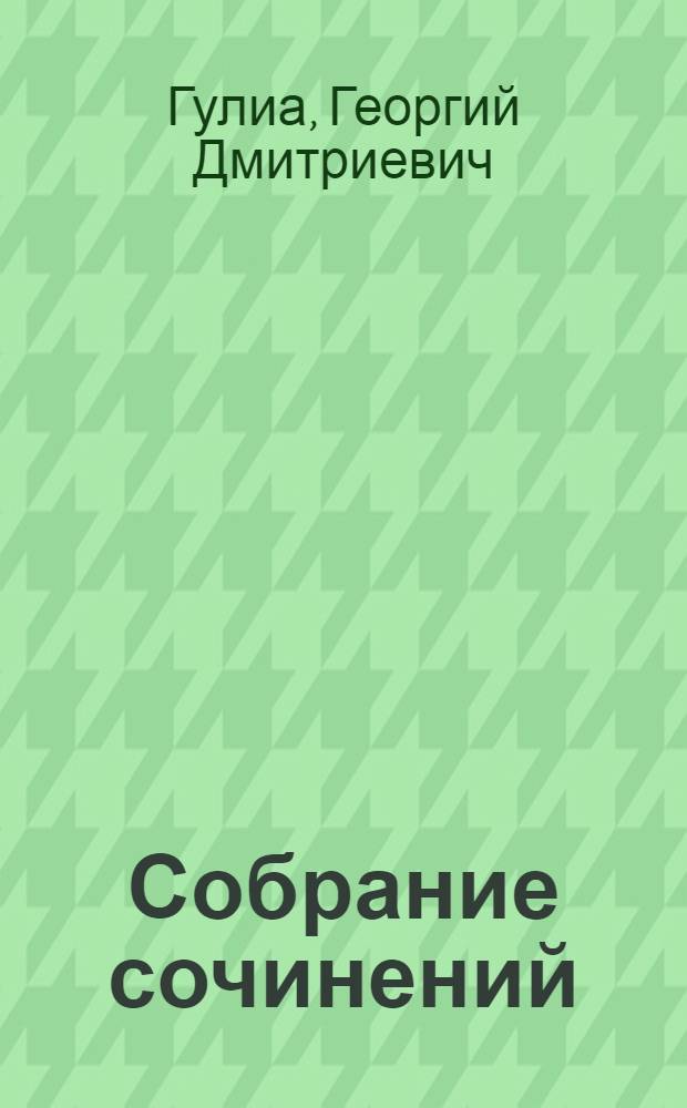Собрание сочинений : В 4 т