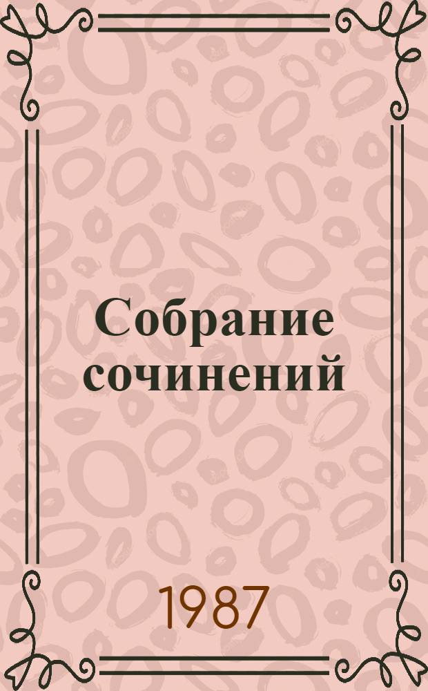 Собрание сочинений : В 4 т. Т. 2 : Рассказы ; Черные гости ; Сказание об Омаре Хайяме