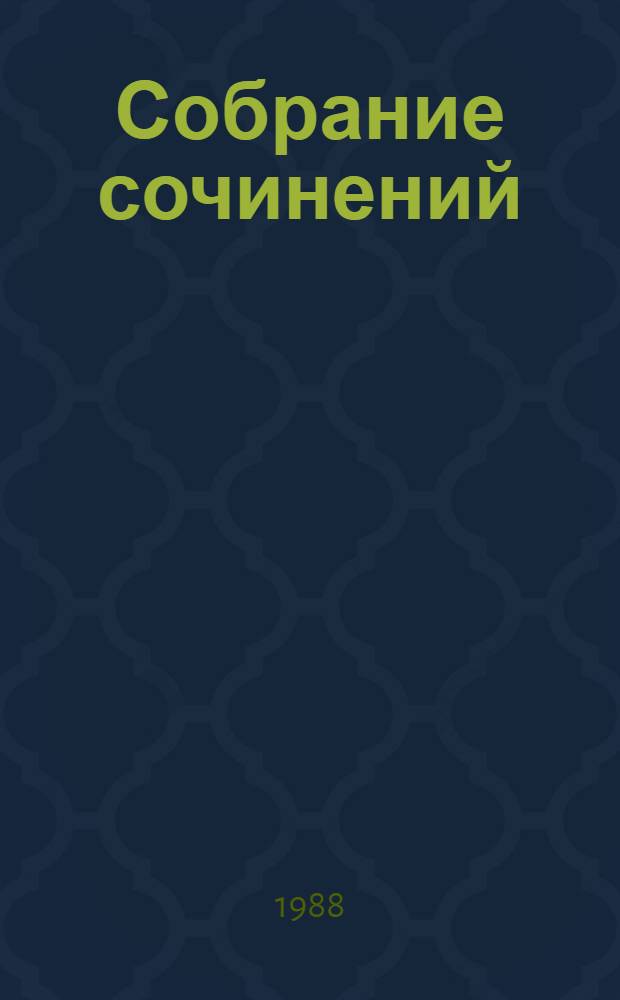 Собрание сочинений : В 4 т. Т. 3 : Жизнь и смерть Михаила Лермонтова ; Поэт, или Александр Блок ; Сулла