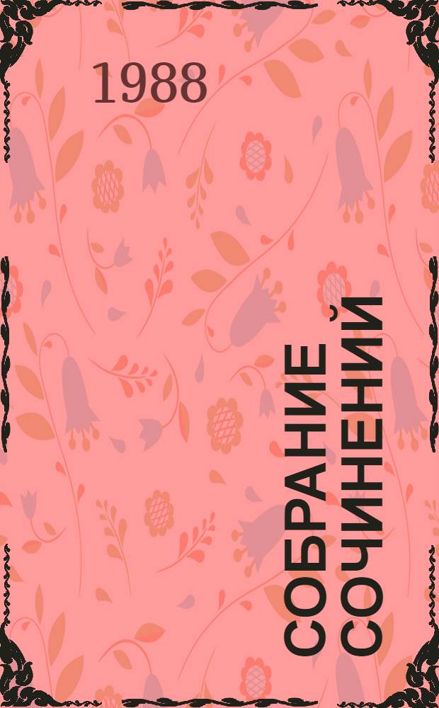 Собрание сочинений : В 4 т. Т. 4 : Викинг ; Ганнибал, сын Гамилькара ; Рембрандт