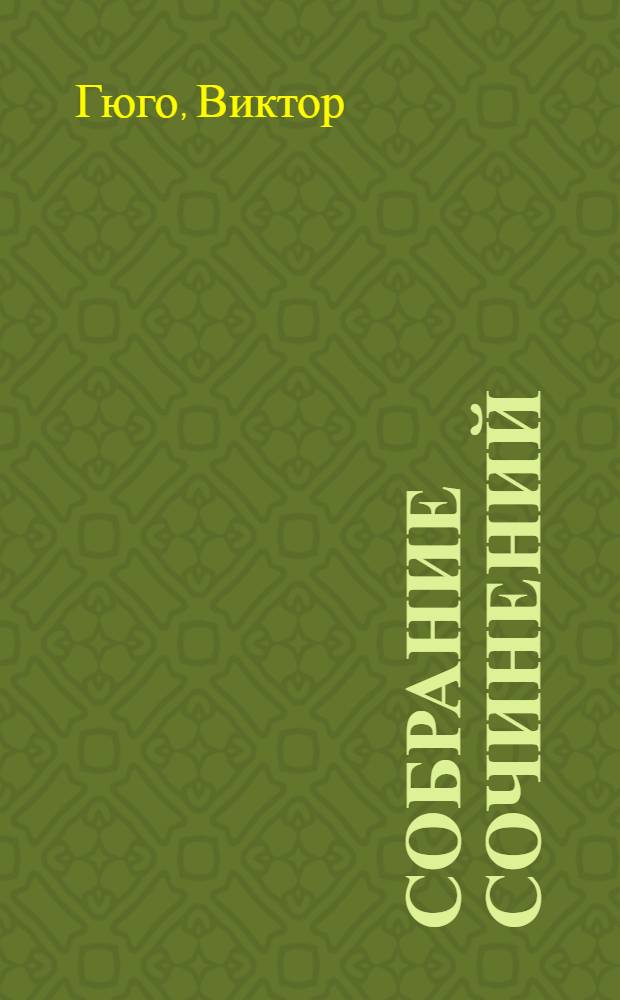 Собрание сочинений : В 6 т. : Перевод