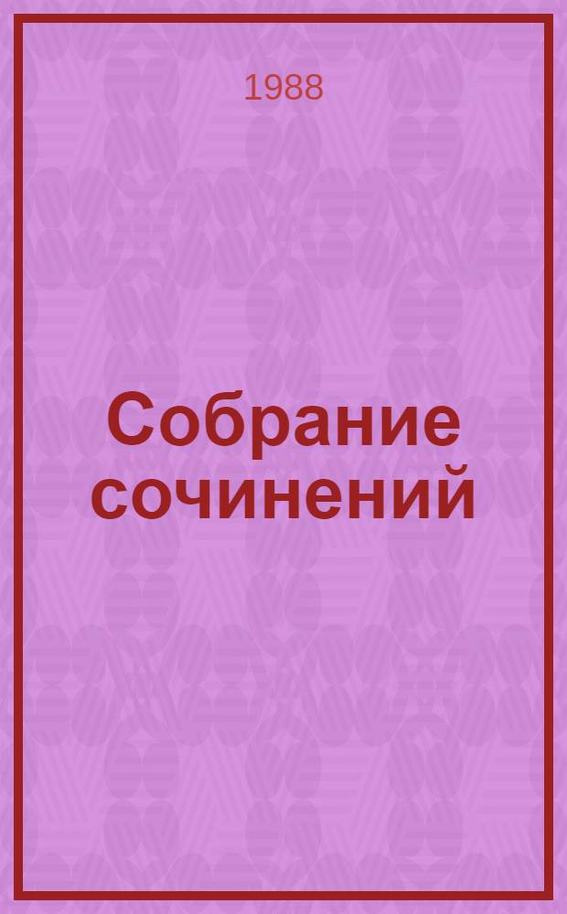 Собрание сочинений : В 6 т. [Перевод]. Т. 3 : [Отверженные