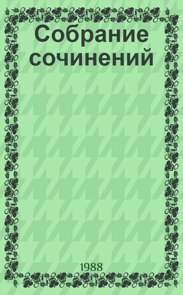 Собрание сочинений : В 6 т. [Перевод]. Т. 5 : [Человек, который смеется