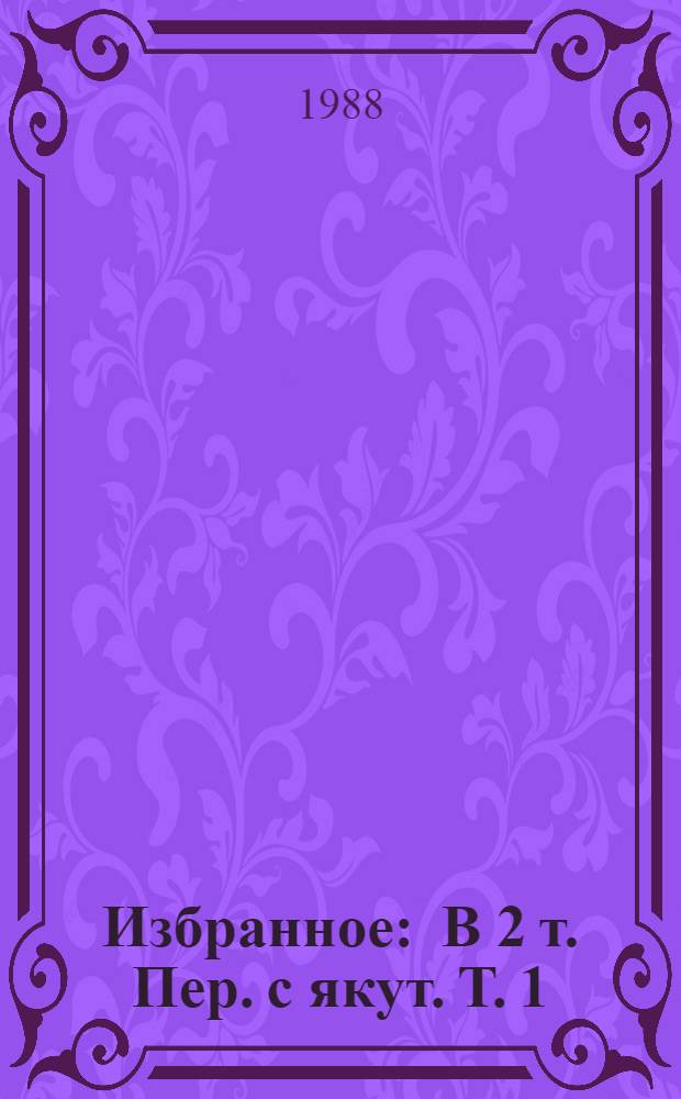 Избранное : [В 2 т.] Пер. с якут. Т. 1 : Бьется сердце ; Повести