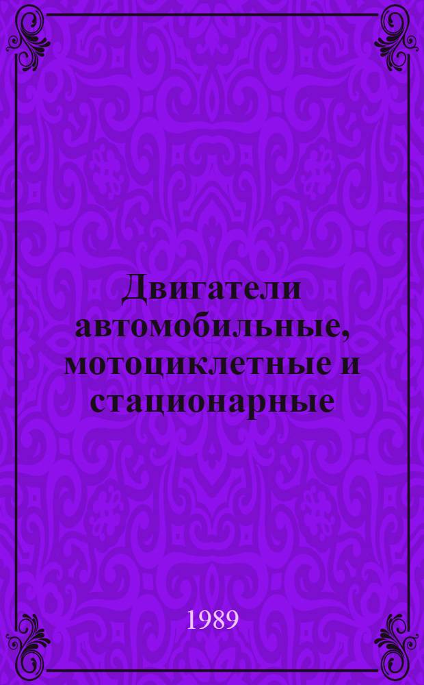 Двигатели автомобильные, мотоциклетные и стационарные : Отрасл. кат. ОК 02.01.00. Ч. 4 : Двигатели мотоциклетные мопедные и стационарные