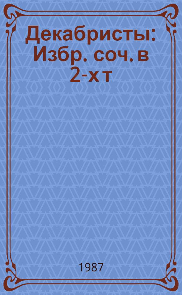 Декабристы : Избр. соч. в 2-х т