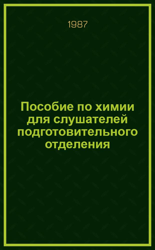 Пособие по химии для слушателей подготовительного отделения : [В 2 ч.]. Ч. 1