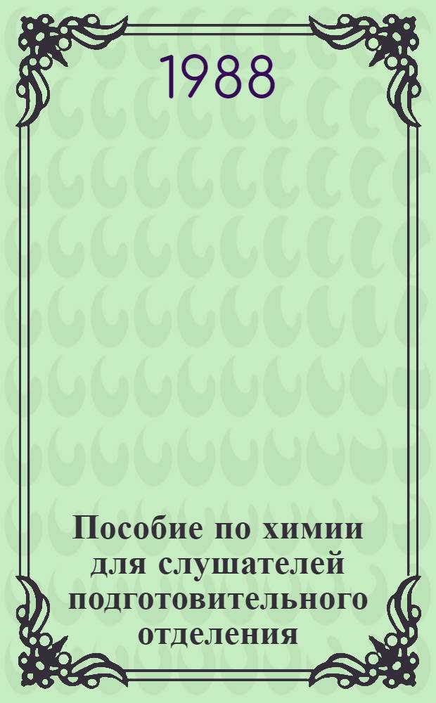 Пособие по химии для слушателей подготовительного отделения : [В 2 ч.]. Ч. 2