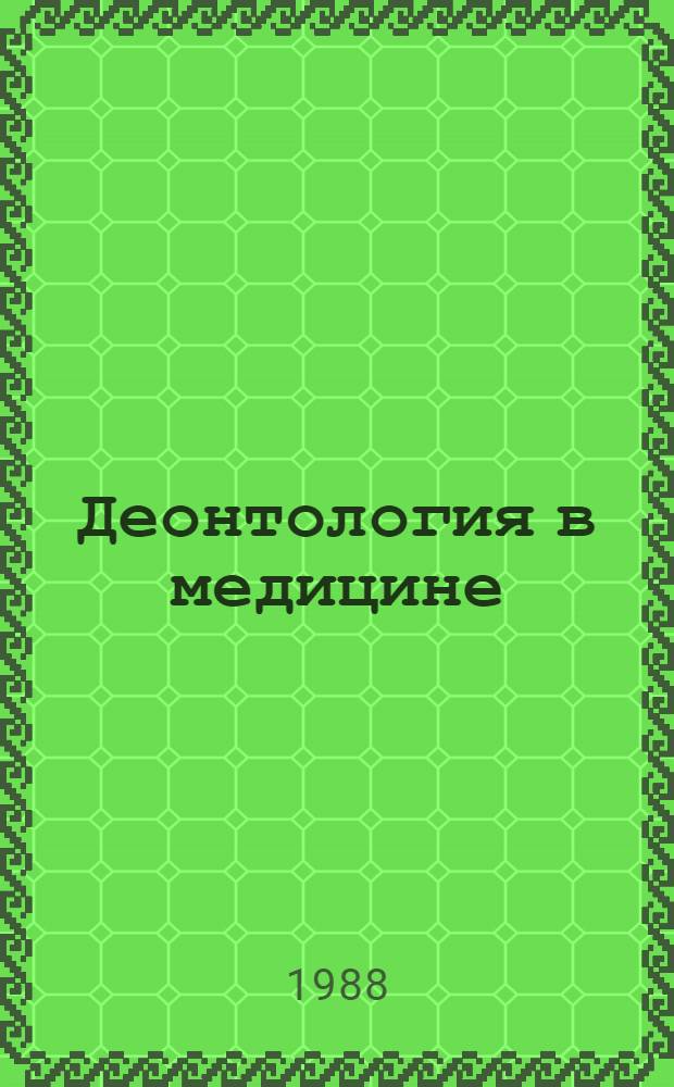 Деонтология в медицине : В 2 т