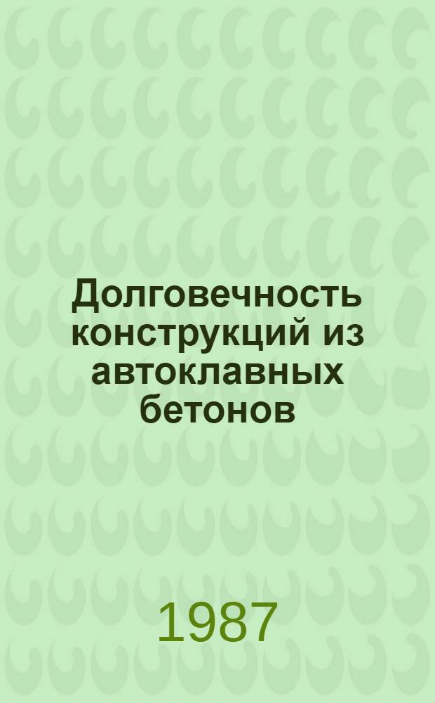 Долговечность конструкций из автоклавных бетонов : Тез. докл. VI респ. конф. Ч. 2