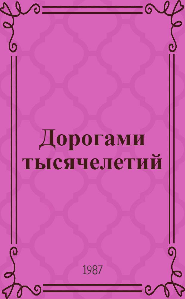 Дорогами тысячелетий : Сб. ист. очерков и ст
