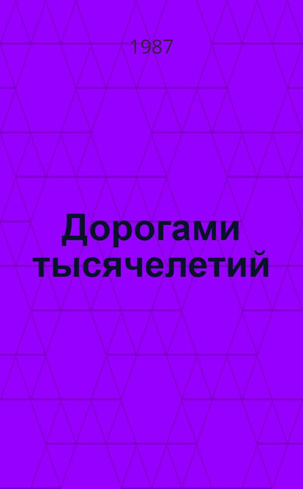 Дорогами тысячелетий : Сб. ист. очерков и ст. Кн. 1