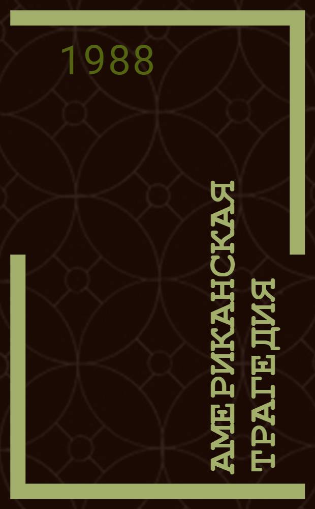 Американская трагедия : Роман [В 2 ч.]. Ч. 1