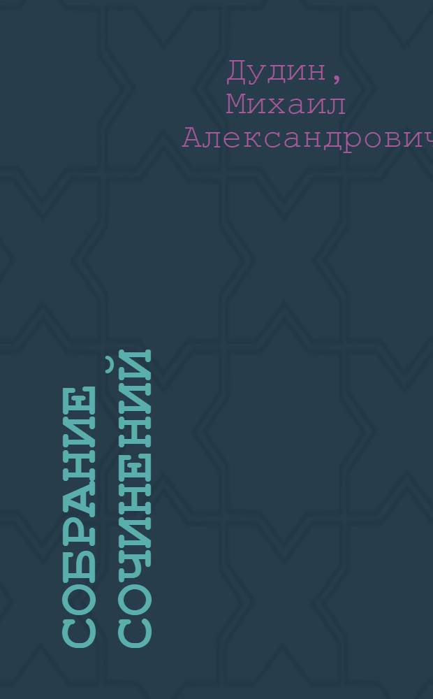 Собрание сочинений : В 4 т