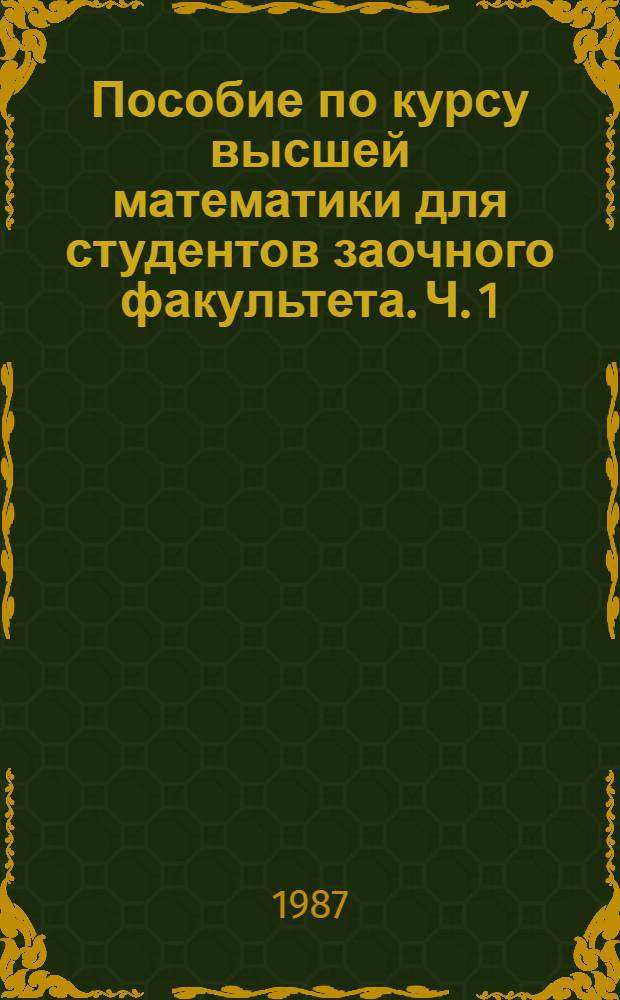 Пособие по курсу высшей математики для студентов заочного факультета. Ч. 1