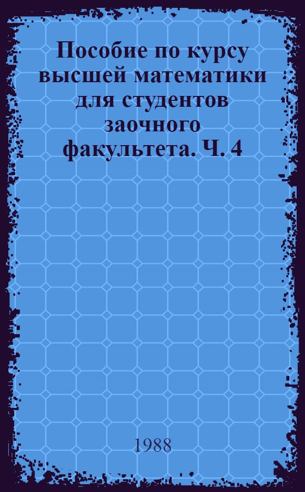 Пособие по курсу высшей математики для студентов заочного факультета. Ч. 4