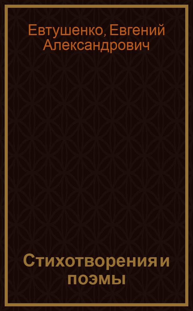 Стихотворения и поэмы : В 3 т