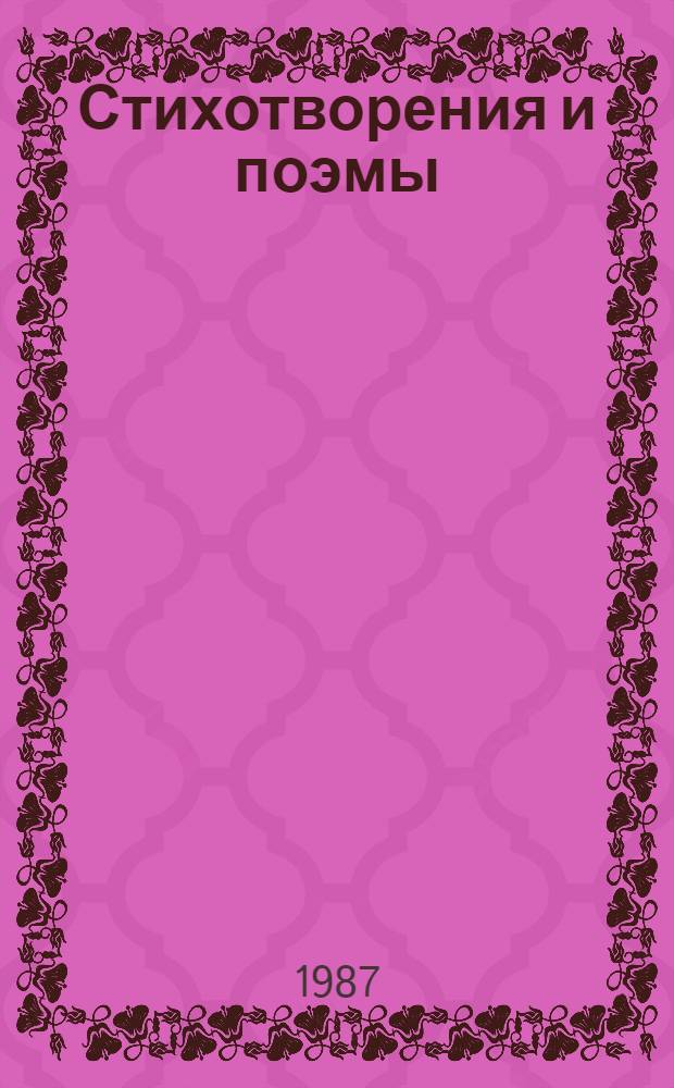 Стихотворения и поэмы : В 3 т. Т. 2 : 1965-1974