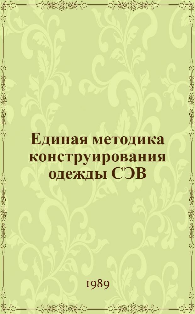Единая методика конструирования одежды СЭВ (ЕМКО СЭВ) : Теорет. основы. Т. 4 : Градация деталей женской и мужской одежды