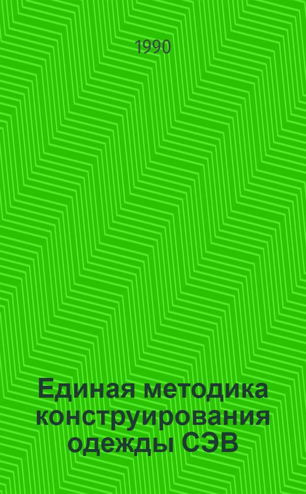 Единая методика конструирования одежды СЭВ (ЕМКО СЭВ) : Теорет. основы. Т. 8 : Термины и определения