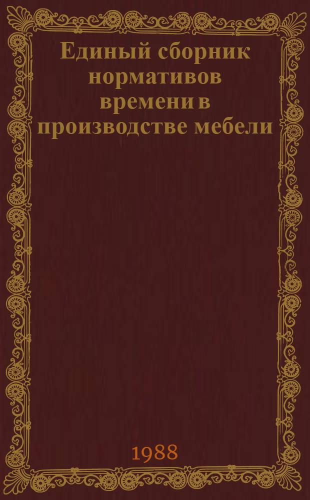 Единый сборник нормативов времени в производстве мебели : Утв. М-вом лесн., целлюлоз.-бум. и деревообраб. пром-сти СССР 14.10.87. Разд. 3 : Нормативы времени на групповой раскрой древесностружечных, древесноволокнистых плит, фанеры и подготовку щитов к облицовыванию
