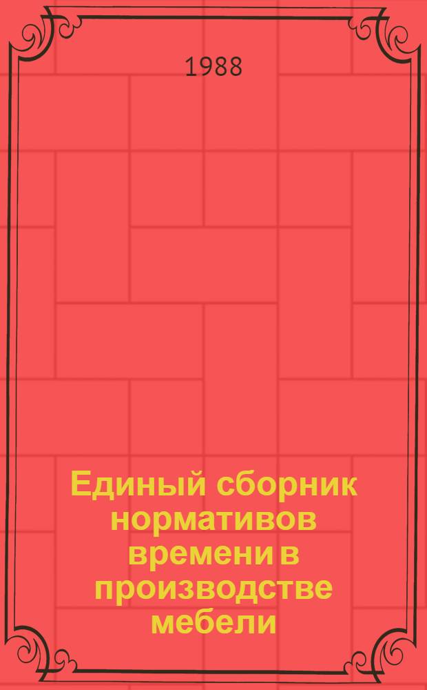 Единый сборник нормативов времени в производстве мебели : Утв. М-вом лесн., целлюлоз.-бум. и деревообраб. пром-сти СССР 14.10.87. Разд. 4 : Нормативы времени на механическую обработку брусковых деталей