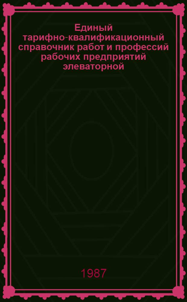 Единый тарифно-квалификационный справочник работ и профессий рабочих предприятий элеваторной, мукомольно-крупяной, хлебопекарной, макаронной и комбикормовой промышленности. Ч. 5. Вып. 2 : Раздел "Механическая обработка металлов и других материалов"