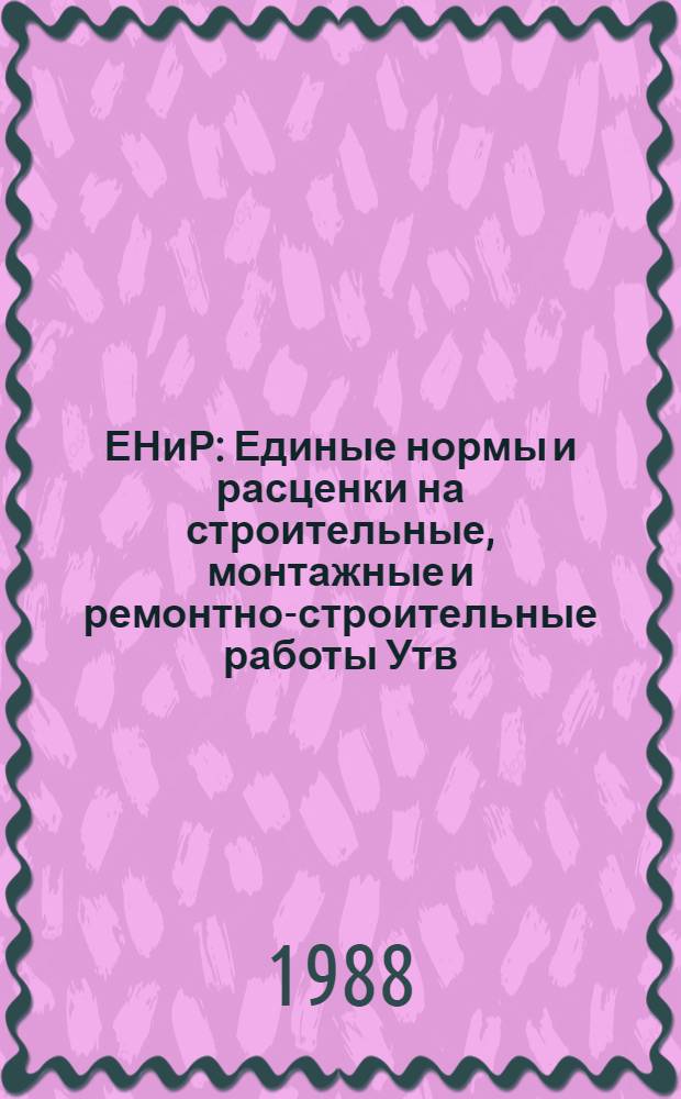 ЕНиР : Единые нормы и расценки на строительные, монтажные и ремонтно-строительные работы [Утв. Гос. строит. ком. СССР и др. 05.12.86]. Сб. Е4 : Монтаж сборных и устройство монолитных железобетонных конструкций, вып. 2