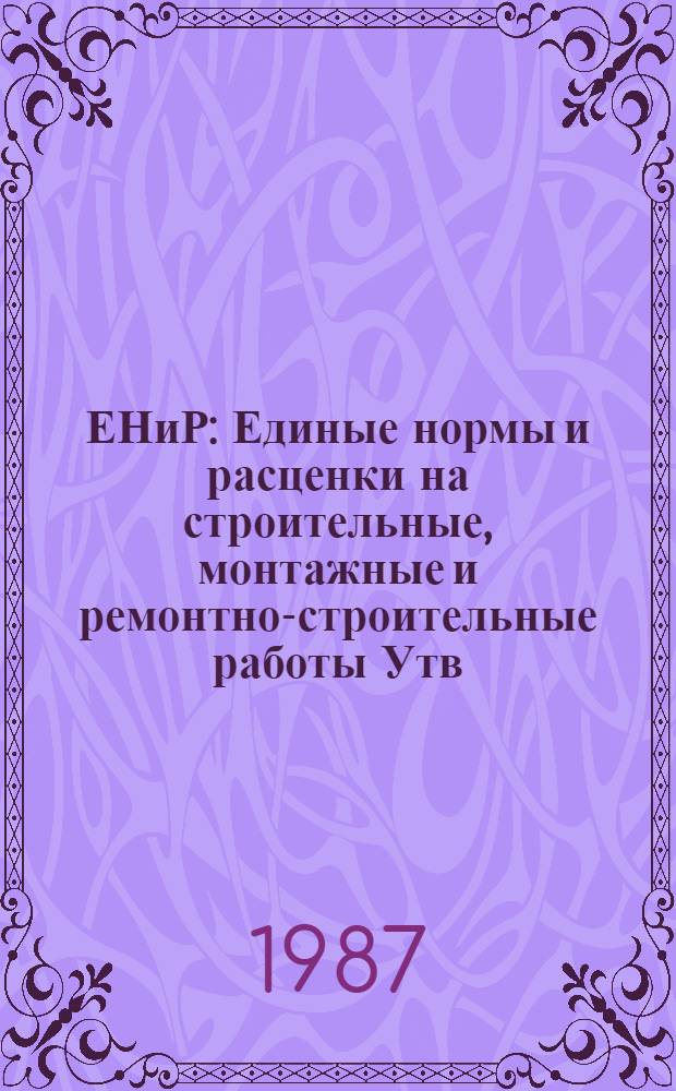 ЕНиР : Единые нормы и расценки на строительные, монтажные и ремонтно-строительные работы [Утв. Гос. строит. ком. СССР и др. 05.12.86]. Сб. Е8 : Отделочные покрытия строительных конструкций, вып. 1