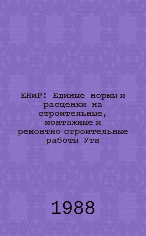 ЕНиР : Единые нормы и расценки на строительные, монтажные и ремонтно-строительные работы [Утв. Гос. строит. ком. СССР и др. 05.12.86]. Сб. Е12 : Свайные работы