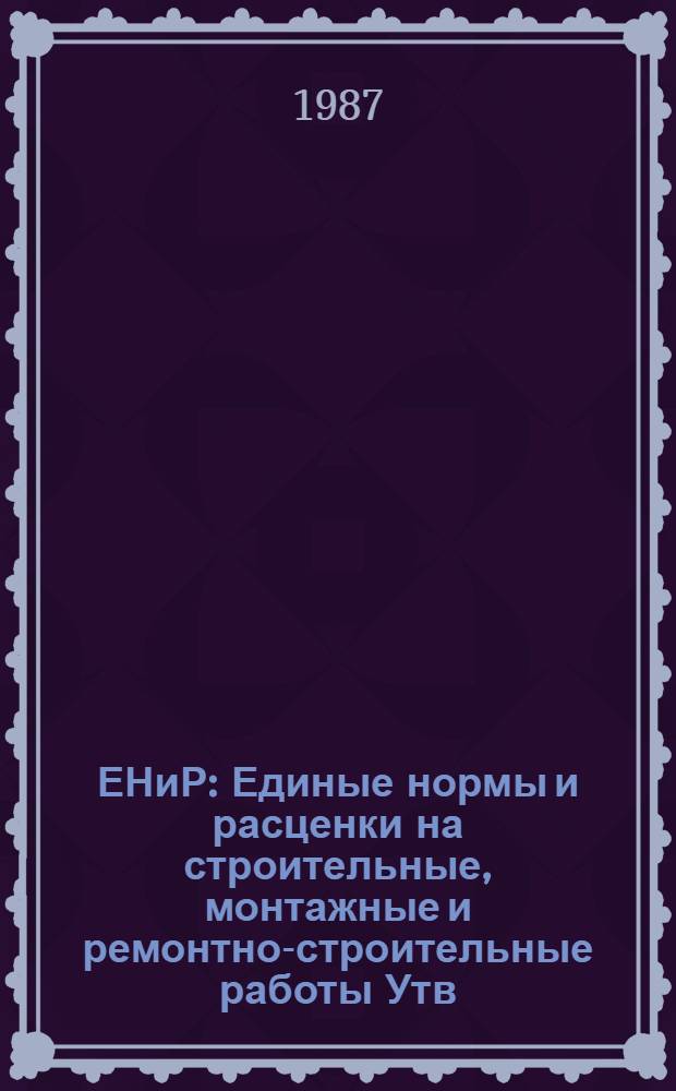 ЕНиР : Единые нормы и расценки на строительные, монтажные и ремонтно-строительные работы [Утв. Гос. строит. ком. СССР и др. 05.12.86]. Сб. Е18 : Зеленое строительство