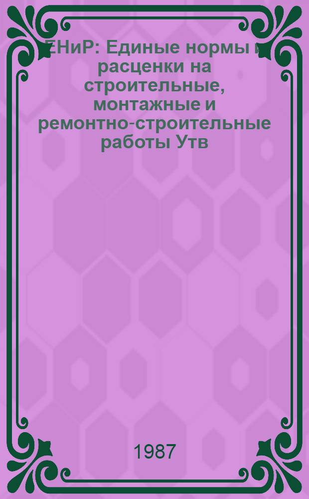 ЕНиР : Единые нормы и расценки на строительные, монтажные и ремонтно-строительные работы [Утв. Гос. строит. ком. СССР и др. 05.12.86]. Сб. Е20 : Ремонтно-строительные работы, вып. 2