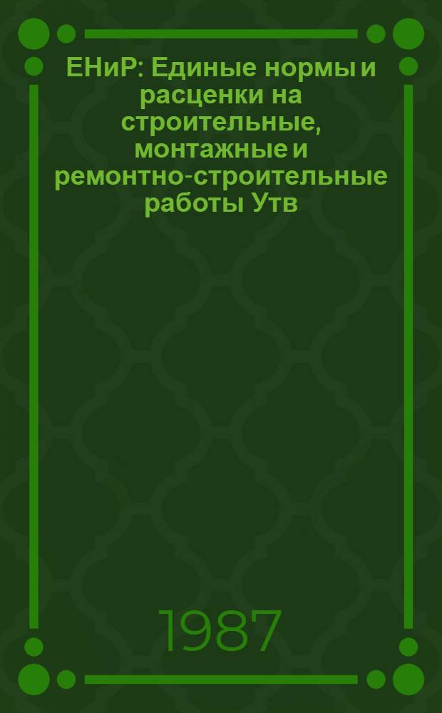 ЕНиР : Единые нормы и расценки на строительные, монтажные и ремонтно-строительные работы [Утв. Гос. строит. ком. СССР и др. 05.12.86]. Сб. Е23 : Электромонтажные работы