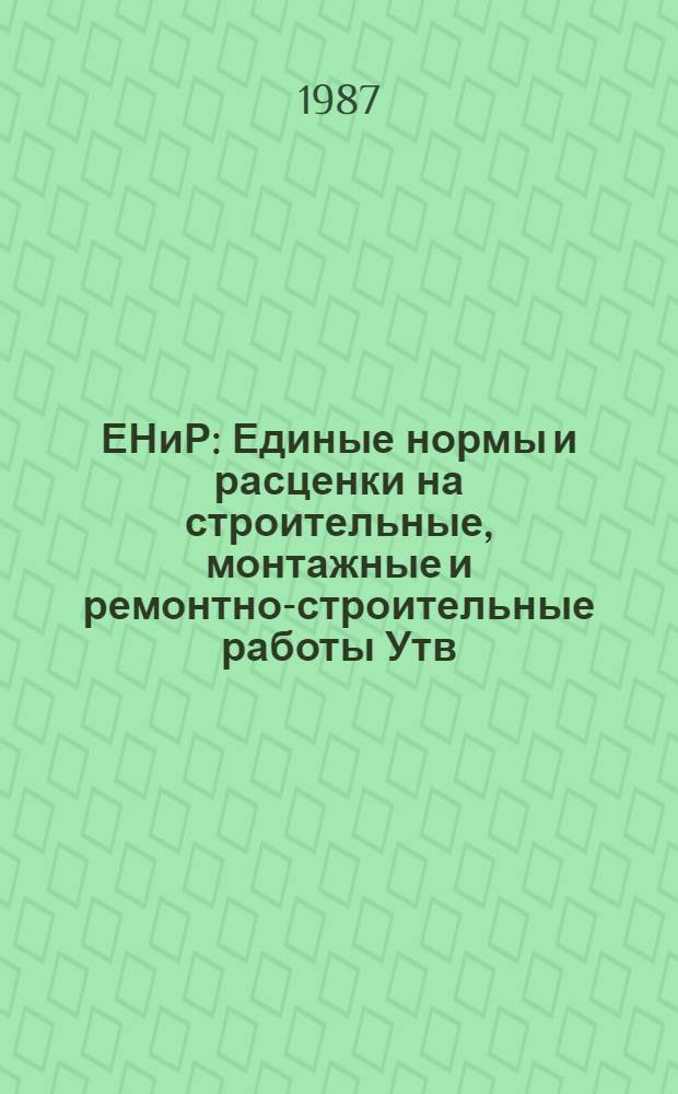 ЕНиР : Единые нормы и расценки на строительные, монтажные и ремонтно-строительные работы [Утв. Гос. строит. ком. СССР и др. 05.12.86]. Сб. Е23 : Электромонтажные работы
