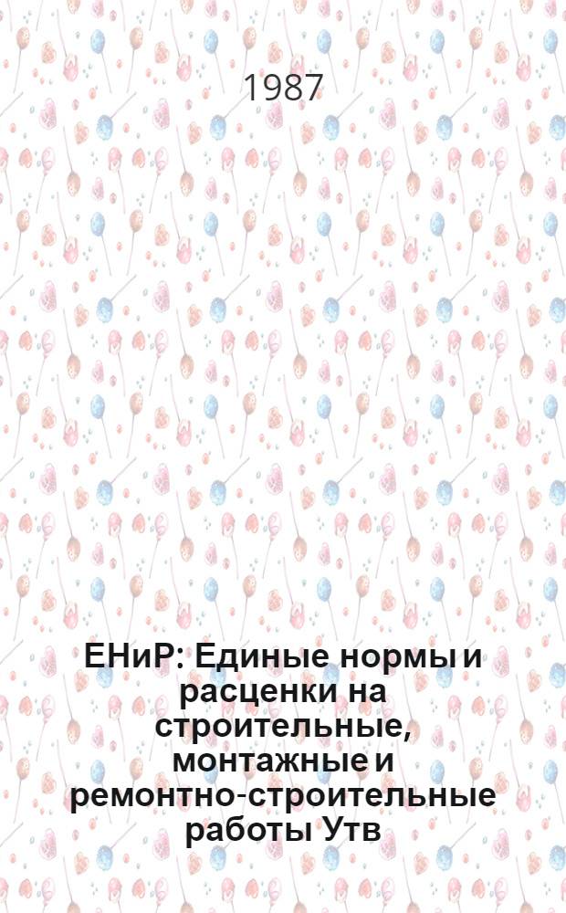 ЕНиР : Единые нормы и расценки на строительные, монтажные и ремонтно-строительные работы [Утв. Гос. строит. ком. СССР и др. 05.12.86]. Сб. Е28 : Монтаж подъемно-транспортного оборудования, вып. 2