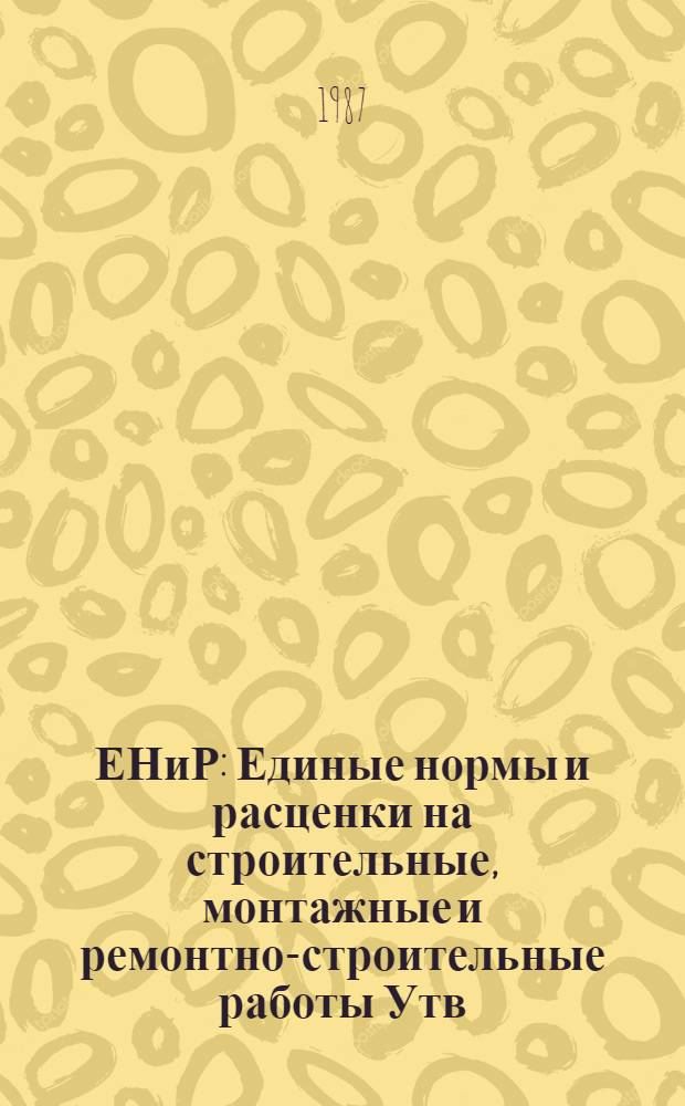 ЕНиР : Единые нормы и расценки на строительные, монтажные и ремонтно-строительные работы [Утв. Гос. строит. ком. СССР и др. 05.12.86]. Сб. Е28 : Монтаж подъемно-транспортного оборудования