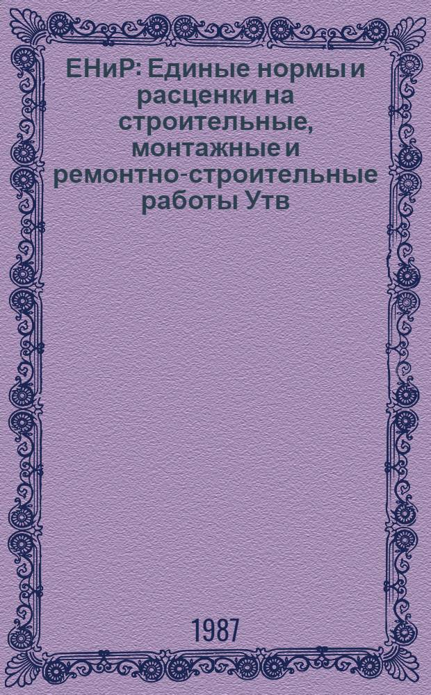 ЕНиР : Единые нормы и расценки на строительные, монтажные и ремонтно-строительные работы [Утв. Гос. строит. ком. СССР и др. 05.12.86]. Сб. Е30 : Монтаж оборудования животноводческих и птицеводческих ферм