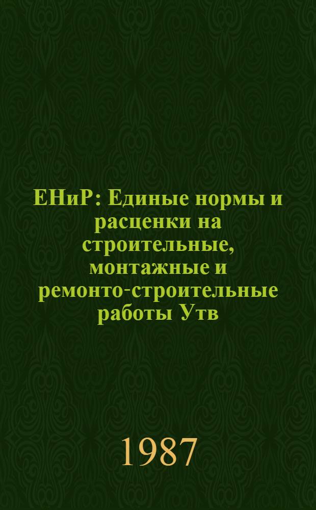ЕНиР : Единые нормы и расценки на строительные, монтажные и ремонто-строительные работы [Утв. Гос. строит. ком. СССР и др. 05.12.86]. Сб. Е38 : Строительство линий электрифицированного городского транспорта, вып. 2