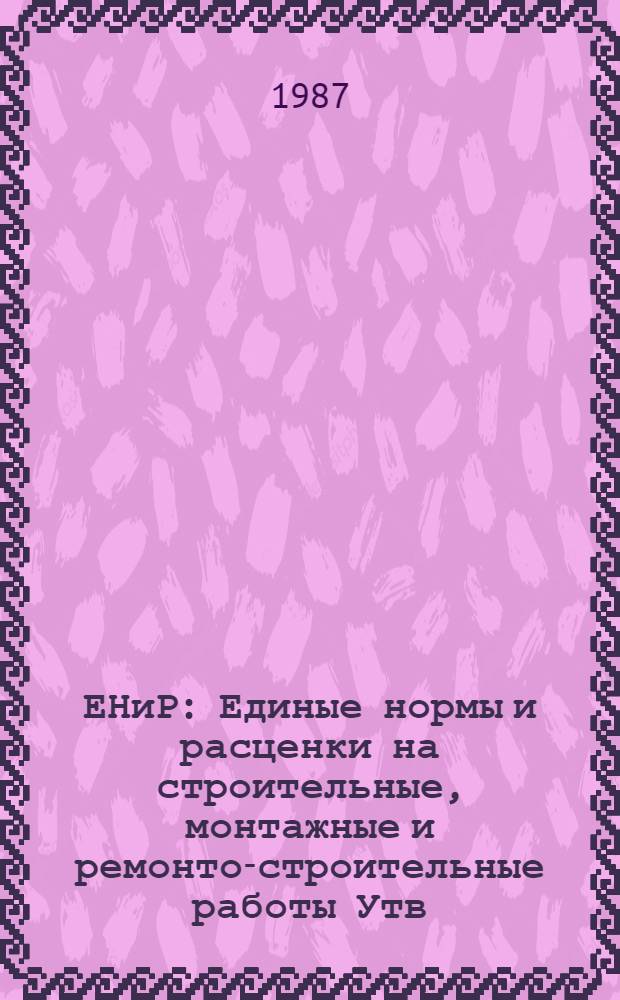 ЕНиР : Единые нормы и расценки на строительные, монтажные и ремонто-строительные работы [Утв. Гос. строит. ком. СССР и др. 05.12.86]. Сб. Е40 : Изготовление строительных конструкций и деталей, вып. 3