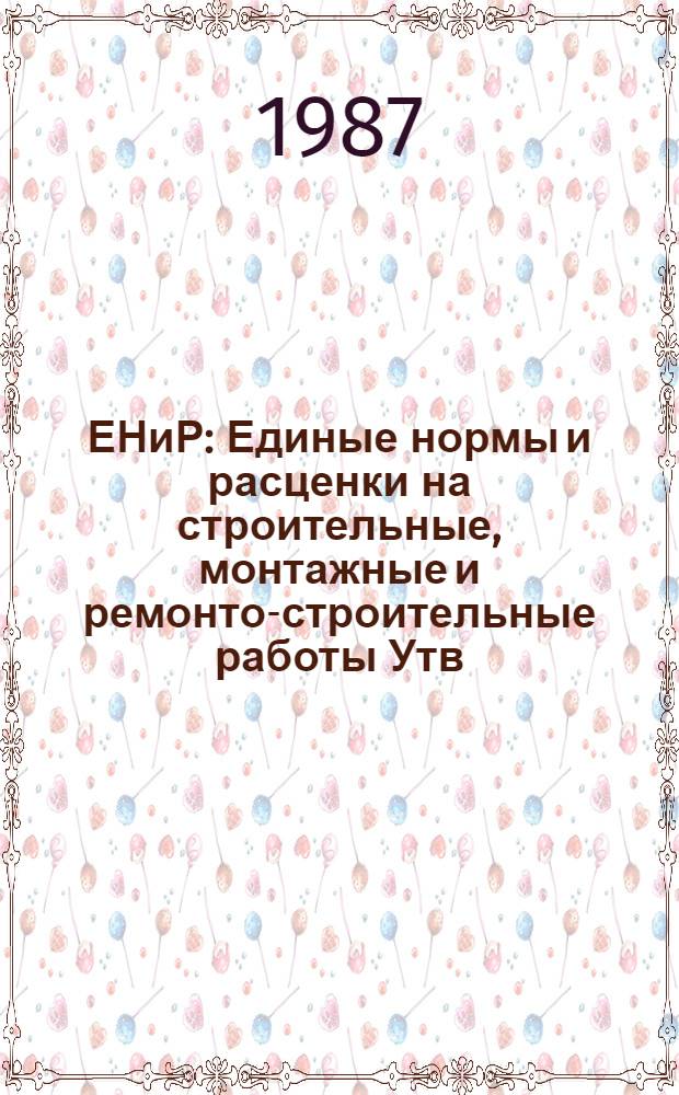 ЕНиР : Единые нормы и расценки на строительные, монтажные и ремонто-строительные работы [Утв. Гос. строит. ком. СССР и др. 05.12.86]. Сб. Е40 : Изготовление строительных конструкций и деталей, вып. 4