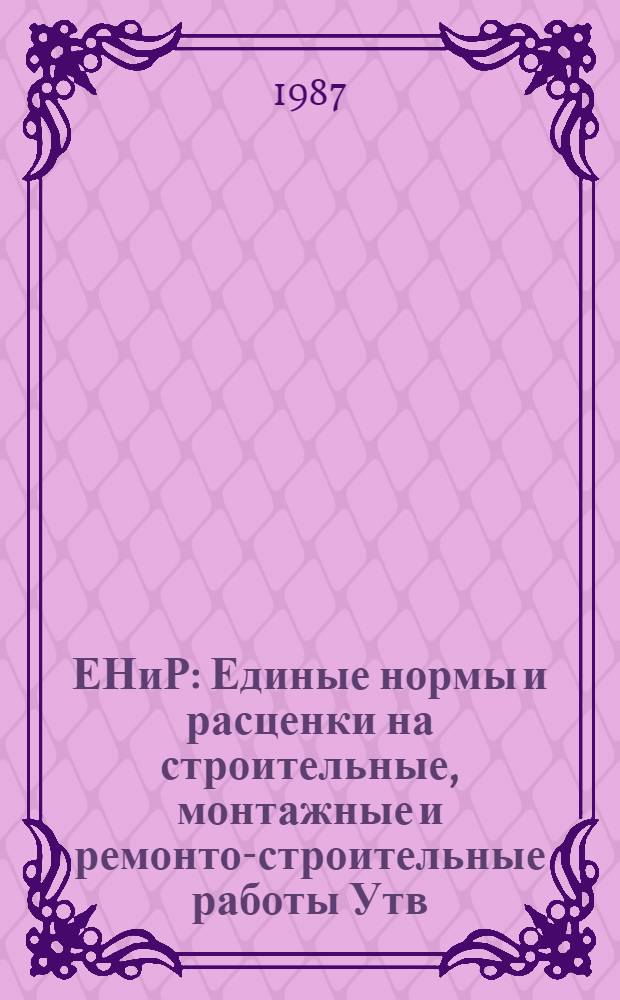 ЕНиР : Единые нормы и расценки на строительные, монтажные и ремонто-строительные работы [Утв. Гос. строит. ком. СССР и др. 05.12.86]. Сб. Е40 : Изготовление строительных конструкций и деталей, вып. 5