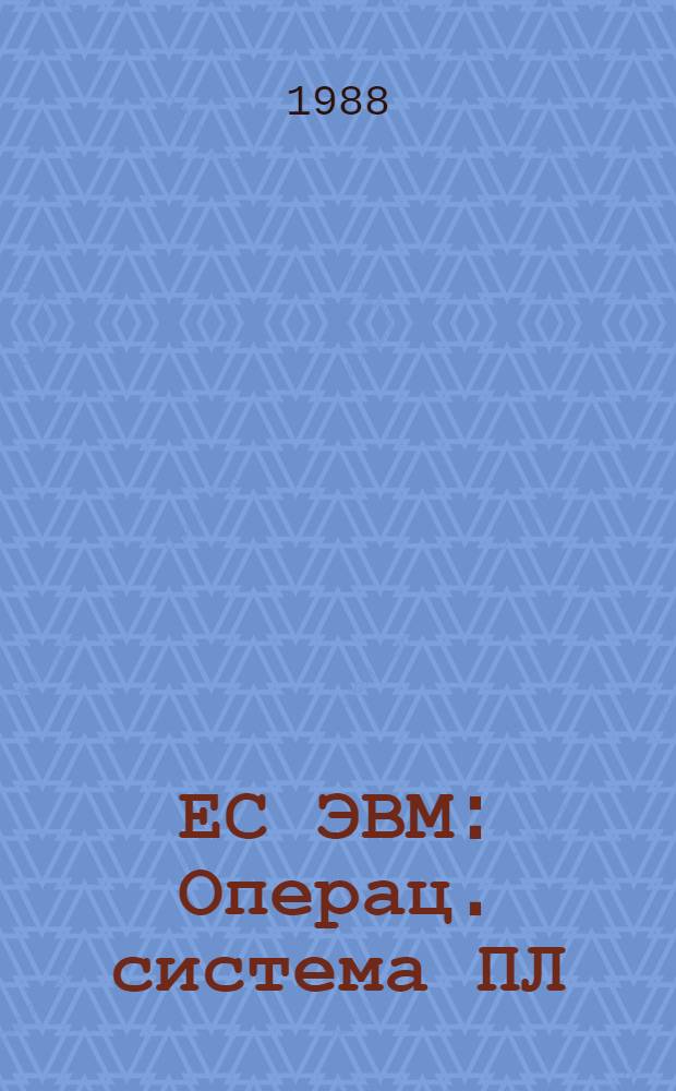 ЕС ЭВМ : Операц. система ПЛ/1 Руководство программиста Ц 51. 804. 002 Д 46. Ч. 2