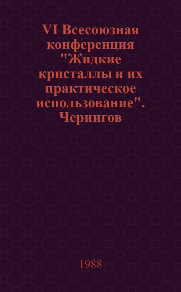 VI Всесоюзная конференция "Жидкие кристаллы и их практическое использование". Чернигов, 8-11 сентября 1988 г : Тез. докл. Т. 2