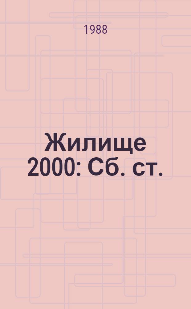Жилище 2000 : Сб. ст. : В 3 ч