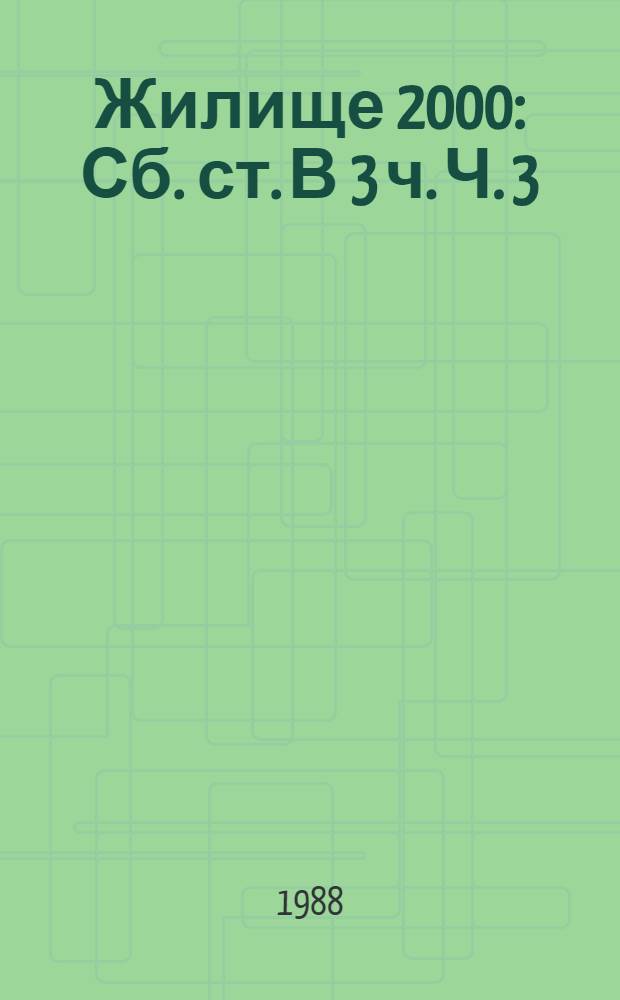 Жилище 2000 : [Сб. ст.] В 3 ч. Ч. 3 : Организационные и технико-экономические проблемы